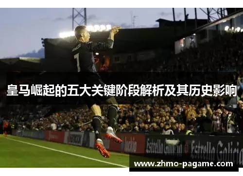 皇马崛起的五大关键阶段解析及其历史影响