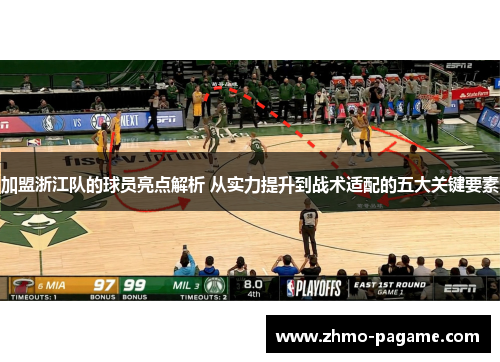 加盟浙江队的球员亮点解析 从实力提升到战术适配的五大关键要素