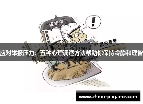 应对举报压力：五种心理调适方法帮助你保持冷静和理智