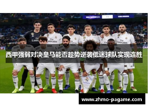 西甲强弱对决皇马能否趁势逆袭低迷球队实现连胜