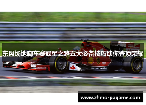 东盟场地脚车赛冠军之路五大必备技巧助你登顶荣耀