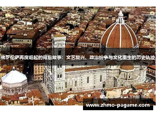 佛罗伦萨再度崛起的背后故事：文艺复兴、政治纷争与文化重生的历史轨迹