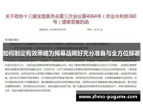 如何制定有效策略为揭幕战做好充分准备与全方位部署