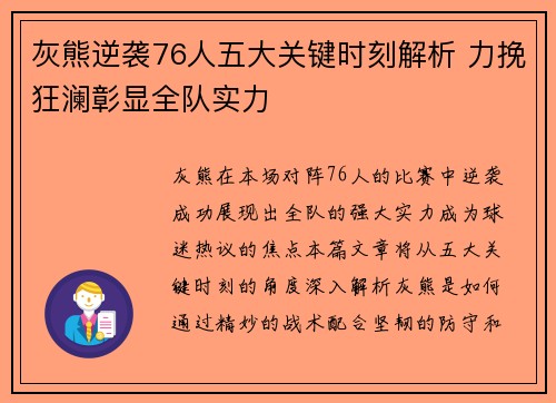 灰熊逆袭76人五大关键时刻解析 力挽狂澜彰显全队实力