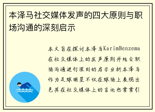 本泽马社交媒体发声的四大原则与职场沟通的深刻启示