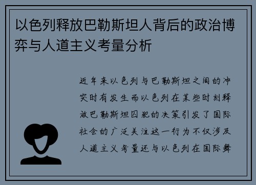 以色列释放巴勒斯坦人背后的政治博弈与人道主义考量分析