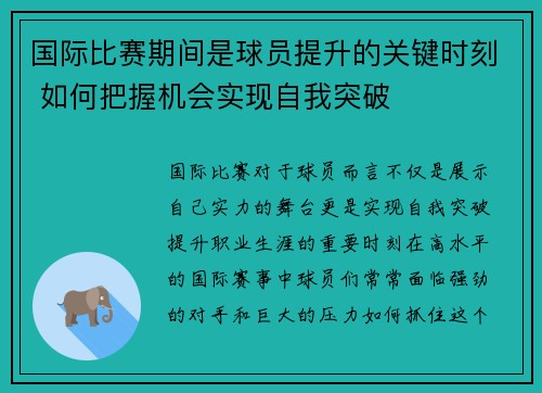 国际比赛期间是球员提升的关键时刻 如何把握机会实现自我突破
