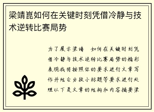 梁靖崑如何在关键时刻凭借冷静与技术逆转比赛局势