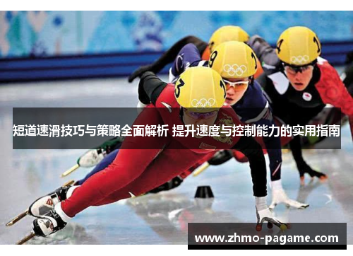短道速滑技巧与策略全面解析 提升速度与控制能力的实用指南