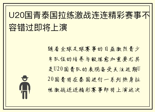 U20国青泰国拉练激战连连精彩赛事不容错过即将上演