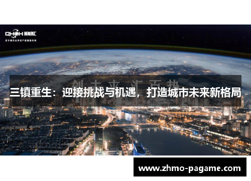 三镇重生：迎接挑战与机遇，打造城市未来新格局