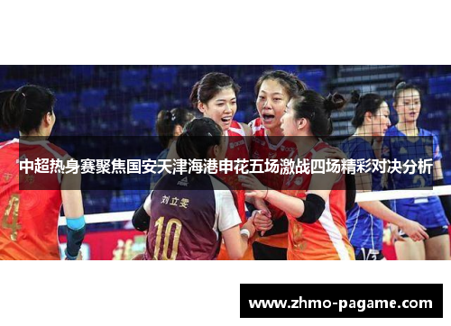中超热身赛聚焦国安天津海港申花五场激战四场精彩对决分析