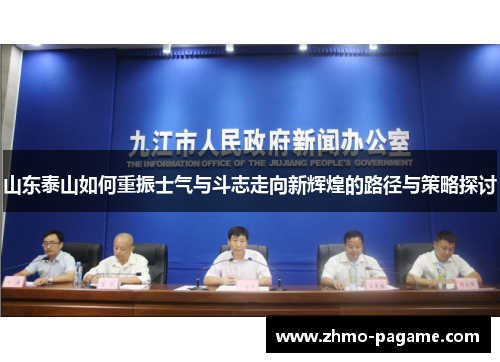 山东泰山如何重振士气与斗志走向新辉煌的路径与策略探讨