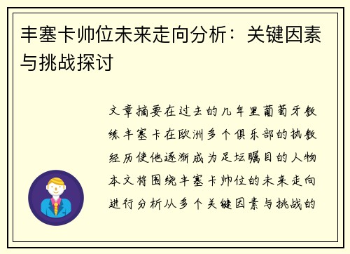 丰塞卡帅位未来走向分析：关键因素与挑战探讨
