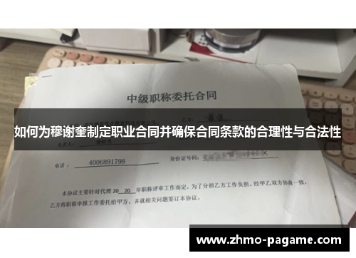 如何为穆谢奎制定职业合同并确保合同条款的合理性与合法性