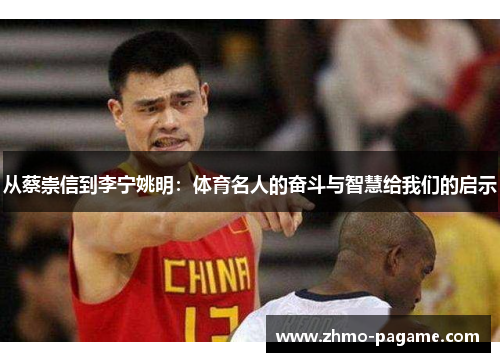 从蔡崇信到李宁姚明：体育名人的奋斗与智慧给我们的启示