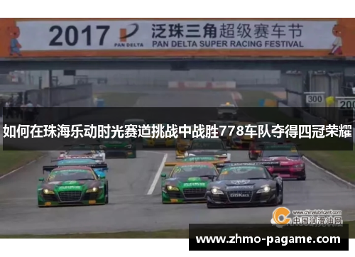 如何在珠海乐动时光赛道挑战中战胜778车队夺得四冠荣耀