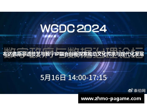布达佩斯非遗技艺与数字IP融合创新探索推动文化传承与现代化发展