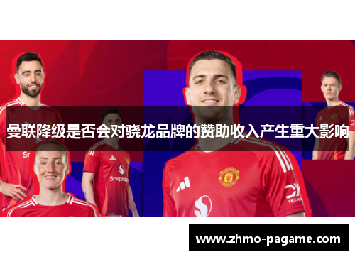 曼联降级是否会对骁龙品牌的赞助收入产生重大影响