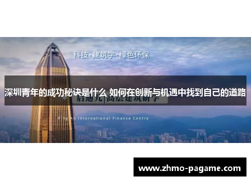 深圳青年的成功秘诀是什么 如何在创新与机遇中找到自己的道路