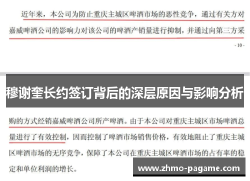 穆谢奎长约签订背后的深层原因与影响分析