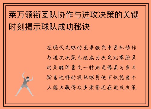 莱万领衔团队协作与进攻决策的关键时刻揭示球队成功秘诀