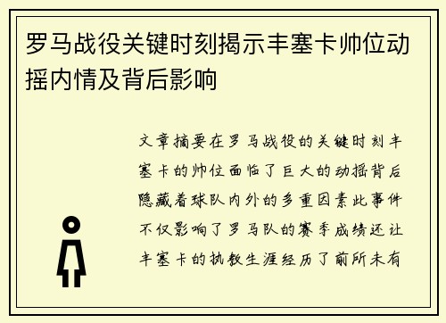 罗马战役关键时刻揭示丰塞卡帅位动摇内情及背后影响