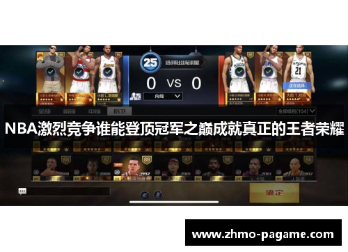 NBA激烈竞争谁能登顶冠军之巅成就真正的王者荣耀