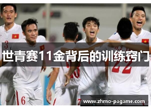 世青赛11金背后的训练窍门