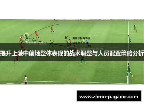 提升上港中前场整体表现的战术调整与人员配置策略分析