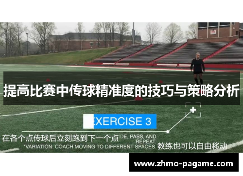 提高比赛中传球精准度的技巧与策略分析