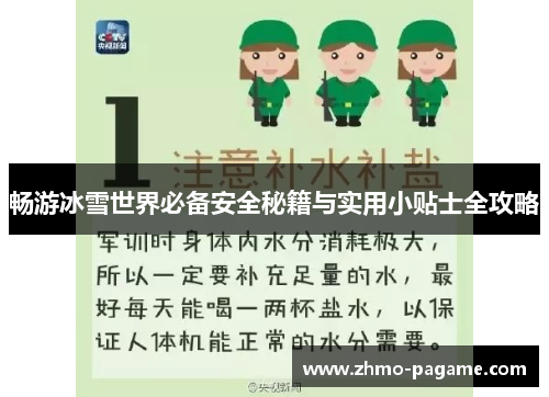 畅游冰雪世界必备安全秘籍与实用小贴士全攻略