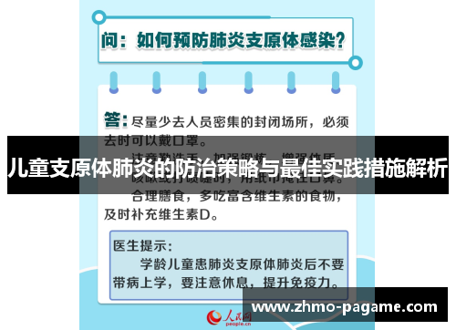 儿童支原体肺炎的防治策略与最佳实践措施解析