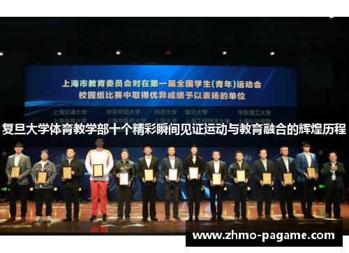 复旦大学体育教学部十个精彩瞬间见证运动与教育融合的辉煌历程