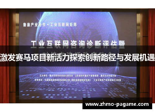 激发赛马项目新活力探索创新路径与发展机遇