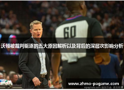 沃顿被裁判驱逐的五大原因解析以及背后的深层次影响分析