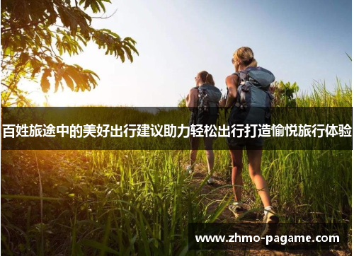 百姓旅途中的美好出行建议助力轻松出行打造愉悦旅行体验
