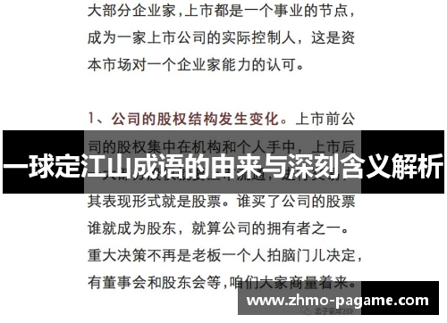 一球定江山成语的由来与深刻含义解析