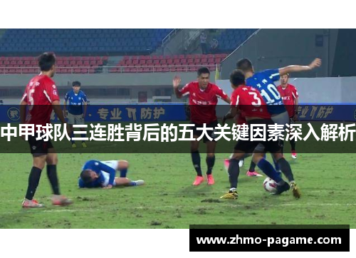 中甲球队三连胜背后的五大关键因素深入解析