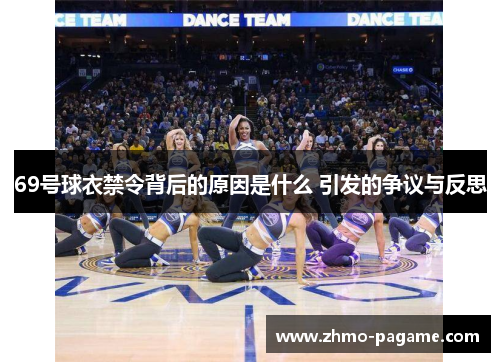 69号球衣禁令背后的原因是什么 引发的争议与反思