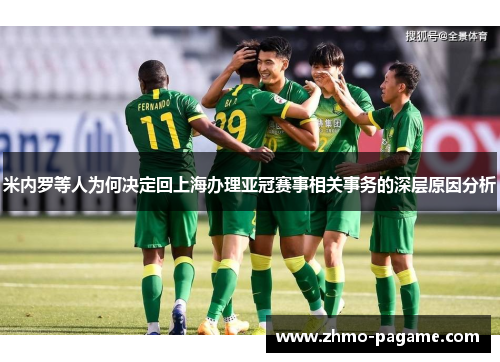 米内罗等人为何决定回上海办理亚冠赛事相关事务的深层原因分析