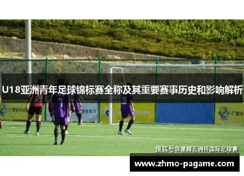 U18亚洲青年足球锦标赛全称及其重要赛事历史和影响解析