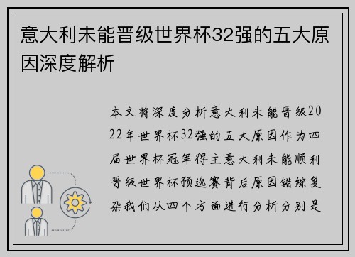 意大利未能晋级世界杯32强的五大原因深度解析