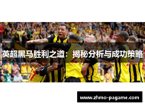 英超黑马胜利之道：揭秘分析与成功策略