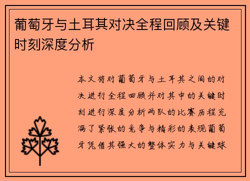 葡萄牙与土耳其对决全程回顾及关键时刻深度分析
