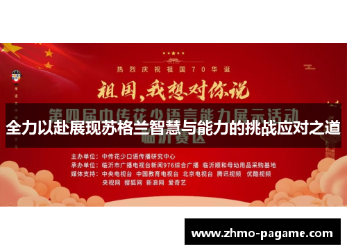 全力以赴展现苏格兰智慧与能力的挑战应对之道