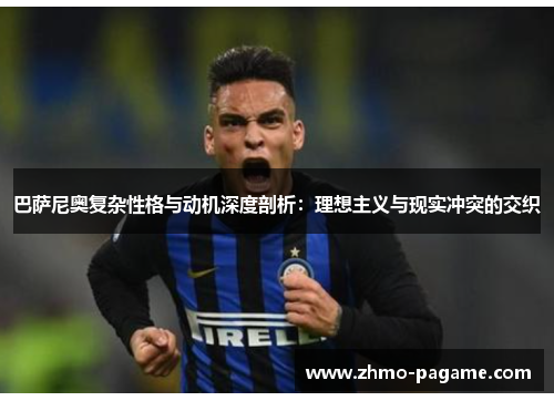 巴萨尼奥复杂性格与动机深度剖析：理想主义与现实冲突的交织