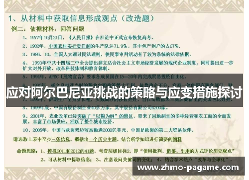 应对阿尔巴尼亚挑战的策略与应变措施探讨