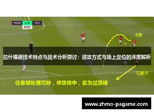 拉什福德技术特点与战术分析探讨：进攻方式与场上定位的深度解析