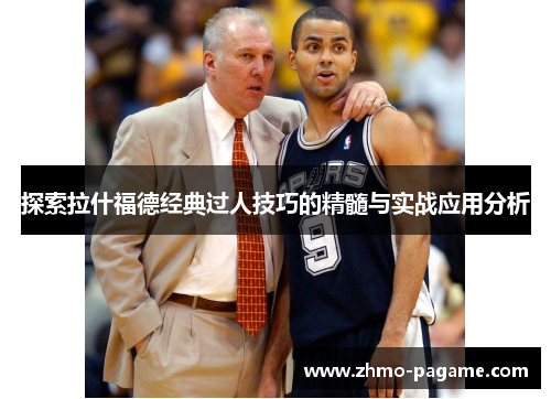 探索拉什福德经典过人技巧的精髓与实战应用分析 探索拉什福德经典过人技巧的精髓与实战应用分析
